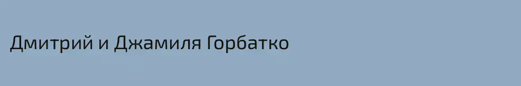Дмитрий и Джамиля Горбатко
